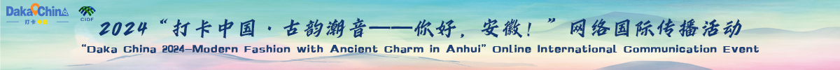 2024“打卡中國(guó)·古韻潮音——你好，安徽！”網(wǎng)絡(luò)國(guó)際傳播活動(dòng)_fororder_1200